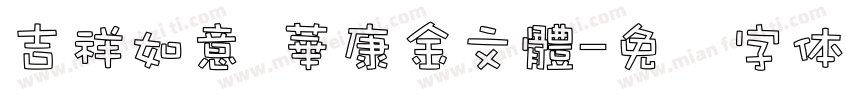 吉祥如意 華康金文體字体转换